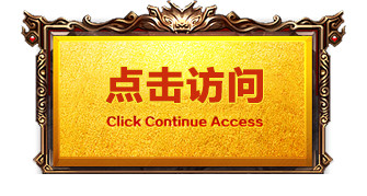 点击继续访问 Click Continue Access